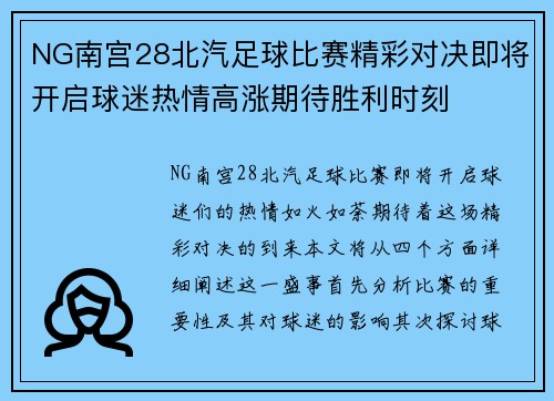 NG南宫28北汽足球比赛精彩对决即将开启球迷热情高涨期待胜利时刻