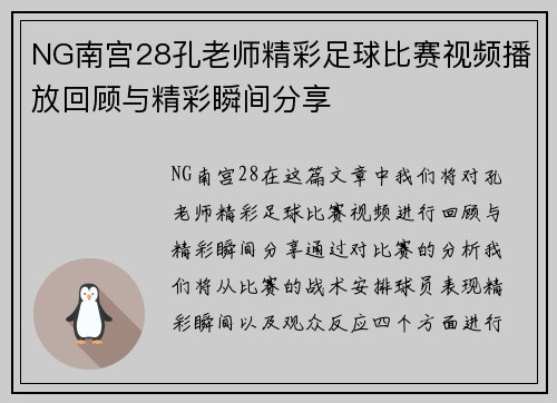 NG南宫28孔老师精彩足球比赛视频播放回顾与精彩瞬间分享