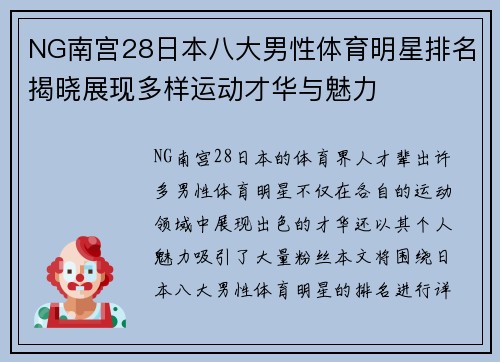 NG南宫28日本八大男性体育明星排名揭晓展现多样运动才华与魅力