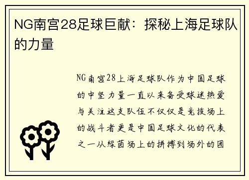 NG南宫28足球巨献：探秘上海足球队的力量