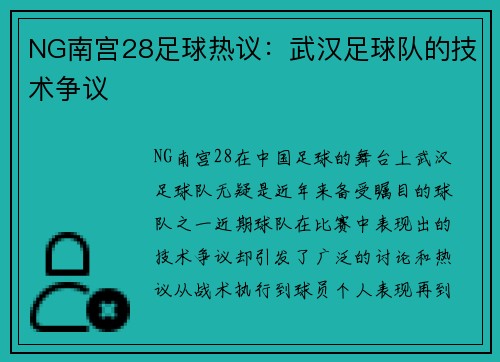 NG南宫28足球热议：武汉足球队的技术争议