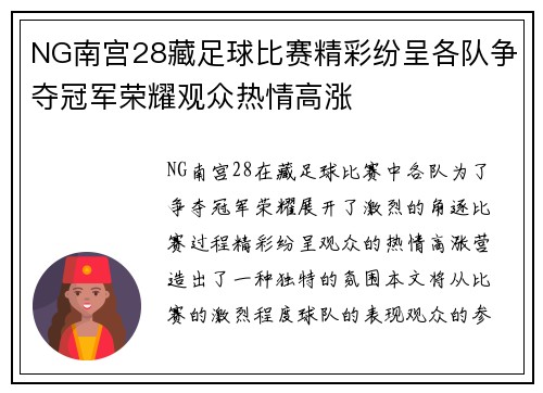 NG南宫28藏足球比赛精彩纷呈各队争夺冠军荣耀观众热情高涨