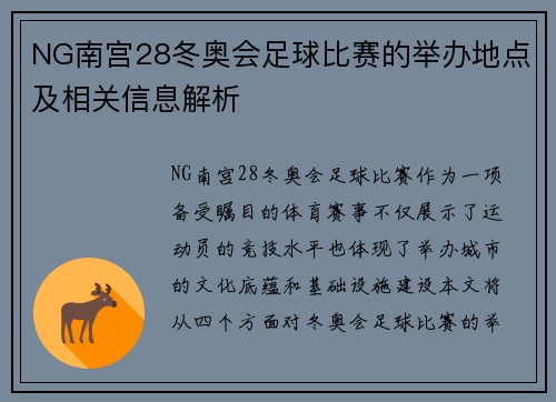 NG南宫28冬奥会足球比赛的举办地点及相关信息解析
