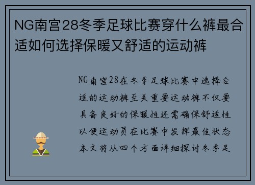 NG南宫28冬季足球比赛穿什么裤最合适如何选择保暖又舒适的运动裤