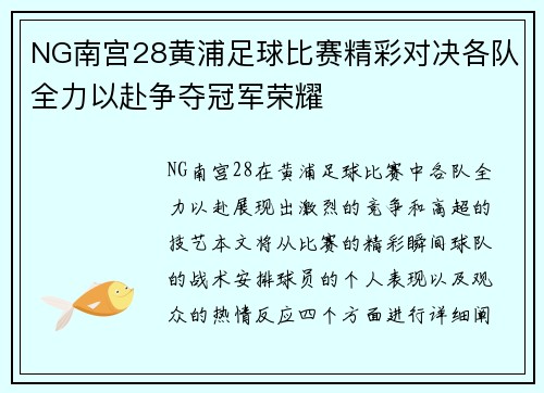 NG南宫28黄浦足球比赛精彩对决各队全力以赴争夺冠军荣耀