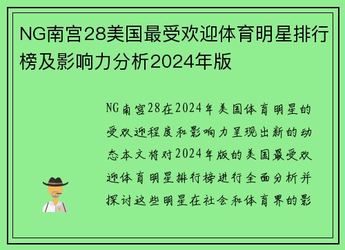NG南宫28美国最受欢迎体育明星排行榜及影响力分析2024年版