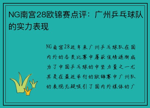 NG南宫28欧锦赛点评：广州乒乓球队的实力表现
