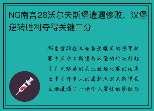 NG南宫28沃尔夫斯堡遭遇惨败，汉堡逆转胜利夺得关键三分