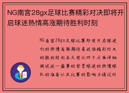 NG南宫28gx足球比赛精彩对决即将开启球迷热情高涨期待胜利时刻