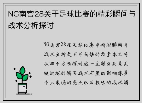NG南宫28关于足球比赛的精彩瞬间与战术分析探讨