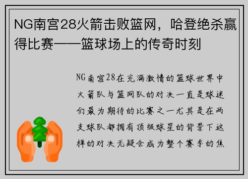 NG南宫28火箭击败篮网，哈登绝杀赢得比赛——篮球场上的传奇时刻