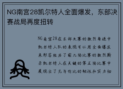 NG南宫28凯尔特人全面爆发，东部决赛战局再度扭转
