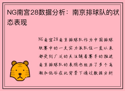 NG南宫28数据分析：南京排球队的状态表现