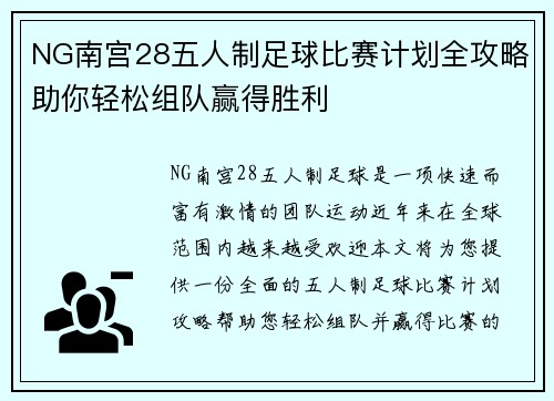 NG南宫28五人制足球比赛计划全攻略助你轻松组队赢得胜利