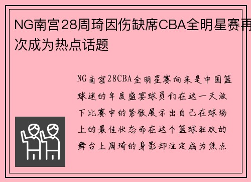 NG南宫28周琦因伤缺席CBA全明星赛再次成为热点话题