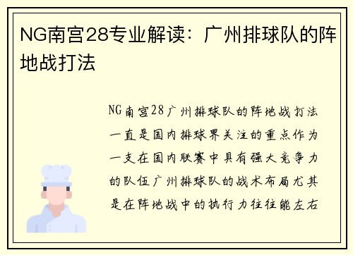 NG南宫28专业解读：广州排球队的阵地战打法