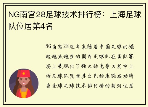 NG南宫28足球技术排行榜：上海足球队位居第4名