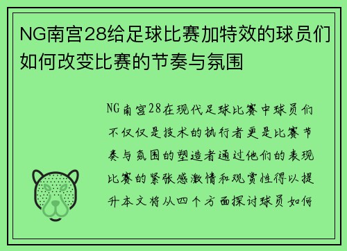 NG南宫28给足球比赛加特效的球员们如何改变比赛的节奏与氛围