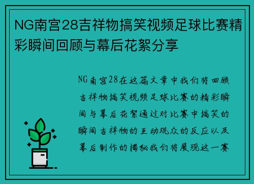 NG南宫28吉祥物搞笑视频足球比赛精彩瞬间回顾与幕后花絮分享
