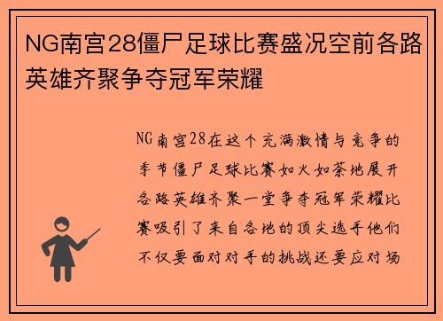 NG南宫28僵尸足球比赛盛况空前各路英雄齐聚争夺冠军荣耀