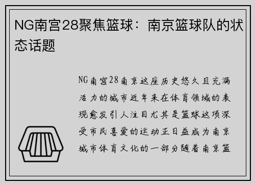 NG南宫28聚焦篮球：南京篮球队的状态话题