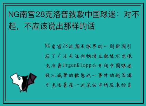 NG南宫28克洛普致歉中国球迷：对不起，不应该说出那样的话