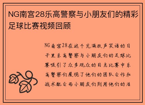 NG南宫28乐高警察与小朋友们的精彩足球比赛视频回顾
