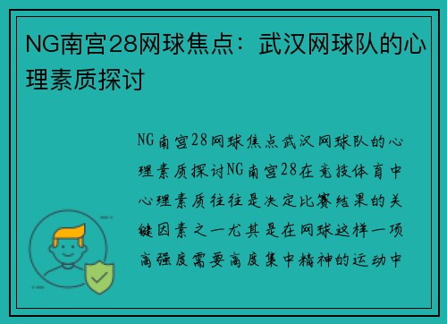 NG南宫28网球焦点：武汉网球队的心理素质探讨