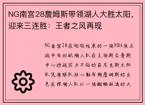 NG南宫28詹姆斯带领湖人大胜太阳，迎来三连胜：王者之风再现