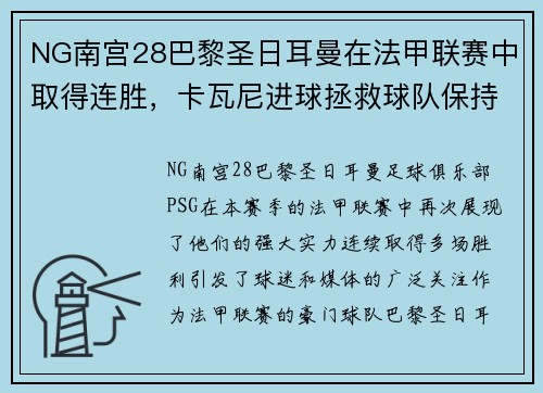 NG南宫28巴黎圣日耳曼在法甲联赛中取得连胜，卡瓦尼进球拯救球队保持不败