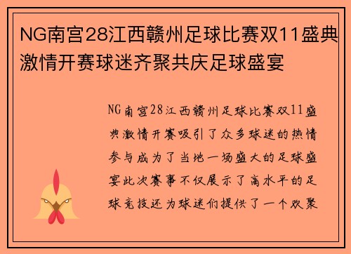 NG南宫28江西赣州足球比赛双11盛典激情开赛球迷齐聚共庆足球盛宴