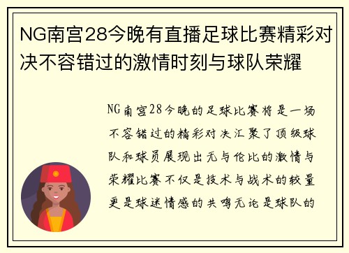 NG南宫28今晚有直播足球比赛精彩对决不容错过的激情时刻与球队荣耀