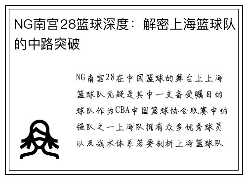 NG南宫28篮球深度：解密上海篮球队的中路突破