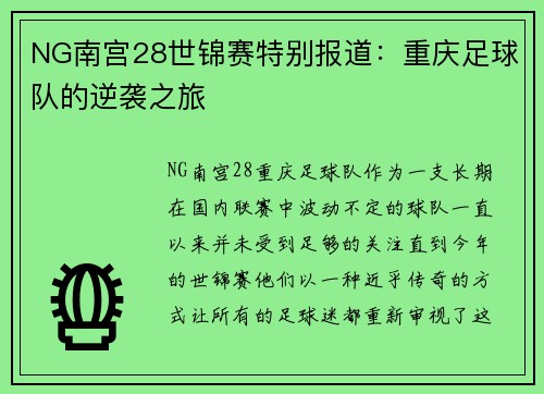 NG南宫28世锦赛特别报道：重庆足球队的逆袭之旅