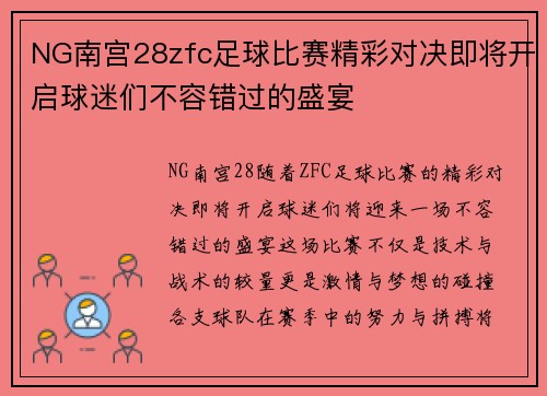 NG南宫28zfc足球比赛精彩对决即将开启球迷们不容错过的盛宴