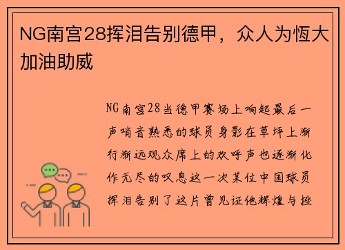 NG南宫28挥泪告别德甲，众人为恆大加油助威