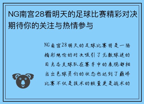 NG南宫28看明天的足球比赛精彩对决期待你的关注与热情参与
