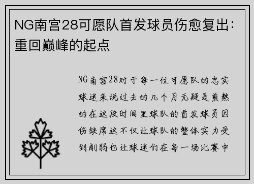 NG南宫28可愿队首发球员伤愈复出：重回巅峰的起点