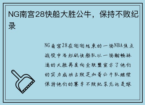 NG南宫28快船大胜公牛，保持不败纪录
