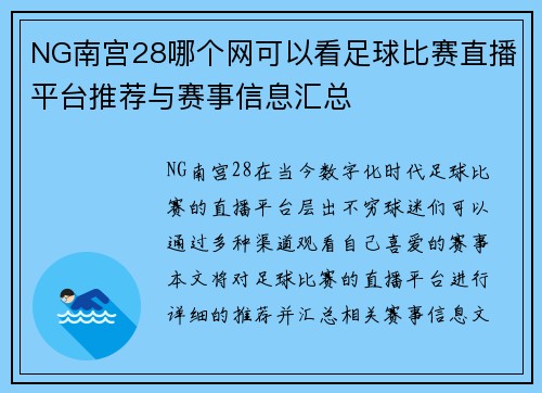 NG南宫28哪个网可以看足球比赛直播平台推荐与赛事信息汇总