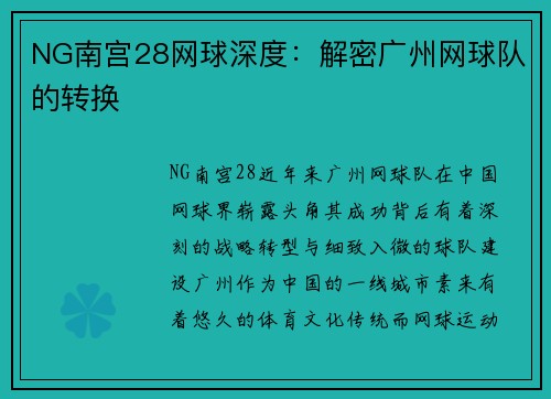 NG南宫28网球深度：解密广州网球队的转换