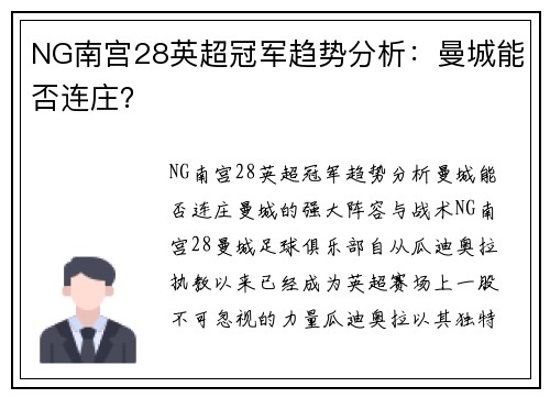 NG南宫28英超冠军趋势分析：曼城能否连庄？