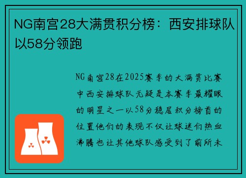 NG南宫28大满贯积分榜：西安排球队以58分领跑