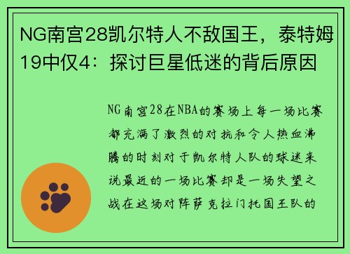 NG南宫28凯尔特人不敌国王，泰特姆19中仅4：探讨巨星低迷的背后原因