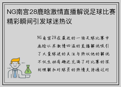 NG南宫28鹿晗激情直播解说足球比赛精彩瞬间引发球迷热议