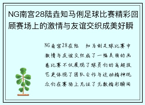 NG南宫28陆垚知马俐足球比赛精彩回顾赛场上的激情与友谊交织成美好瞬间