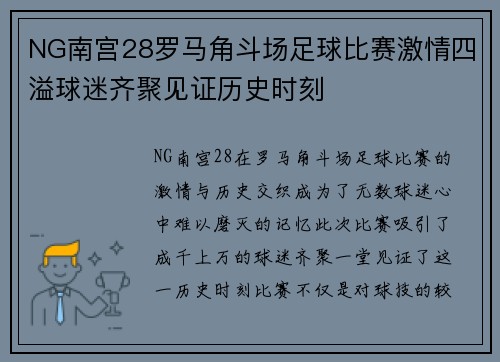 NG南宫28罗马角斗场足球比赛激情四溢球迷齐聚见证历史时刻