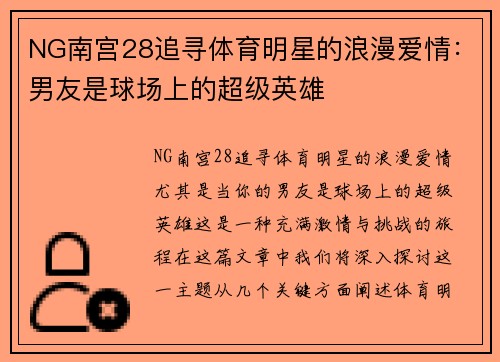 NG南宫28追寻体育明星的浪漫爱情：男友是球场上的超级英雄