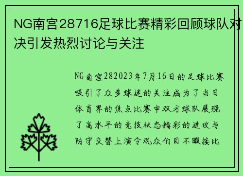 NG南宫28716足球比赛精彩回顾球队对决引发热烈讨论与关注