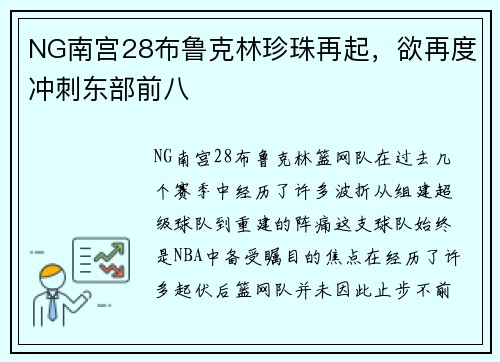 NG南宫28布鲁克林珍珠再起，欲再度冲刺东部前八